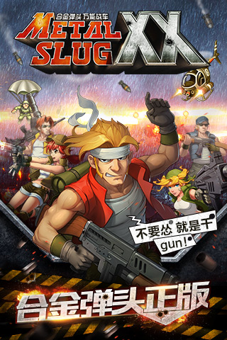 马克兄弟六人再合体《合金弹头OL》今日开测