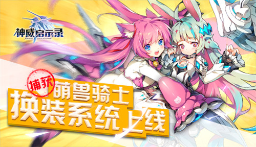 捕获萌兽骑士 《神威启示录》换装系统上线