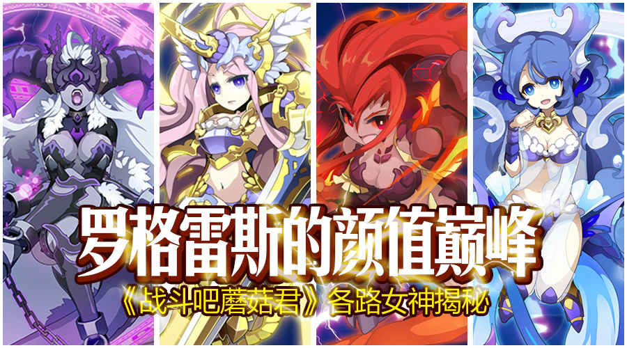 《战斗吧蘑菇君》众女神首爆 携各路技能刷爆颜
