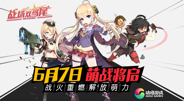 6月7日，《战场双马尾》全平台萌力开战