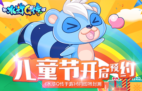 儿童节开启预约 《水浒Q传手游》6月即将封测