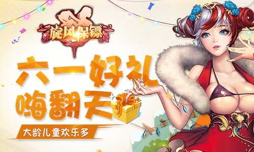 大龄儿童欢乐多 《旋风保镖》六一好礼嗨翻天