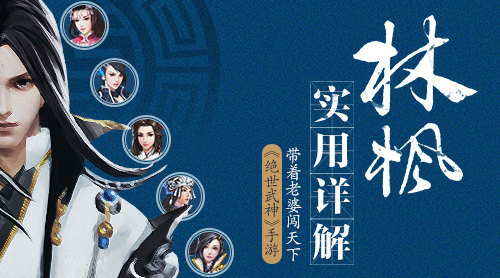带着老婆闯天下 《绝世武神》手游林枫实用详解