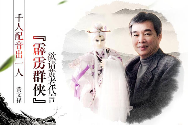 千人配音出一人 《霹雳群侠》欲请黄老代言