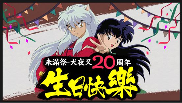 《犬夜叉-觉醒》即将火爆来袭