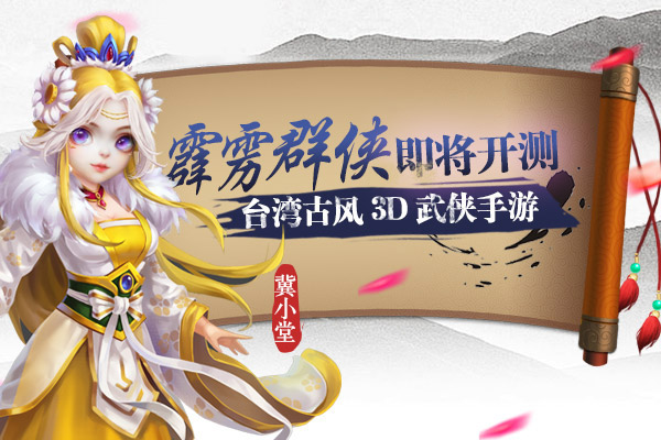 台湾古风3D武侠手游《霹雳群侠》即将开测