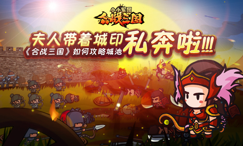 夫人带着城印私奔啦 《合战三国》如何攻略城池