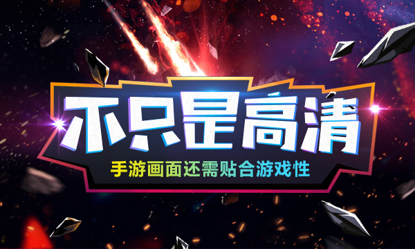 不只是高清 手游画面还需贴合游戏性