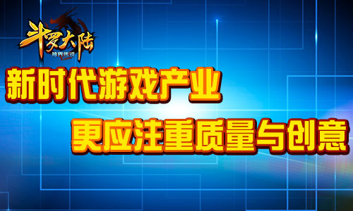 《斗罗大陆》以梦为马开创产业新格局
