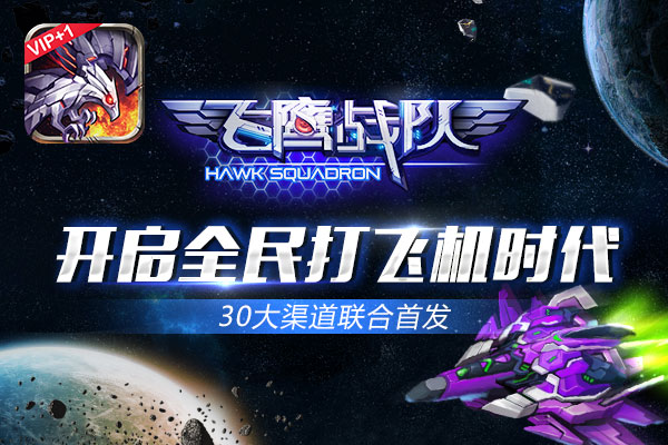 《飞鹰战队》华丽宣传CG震撼登场