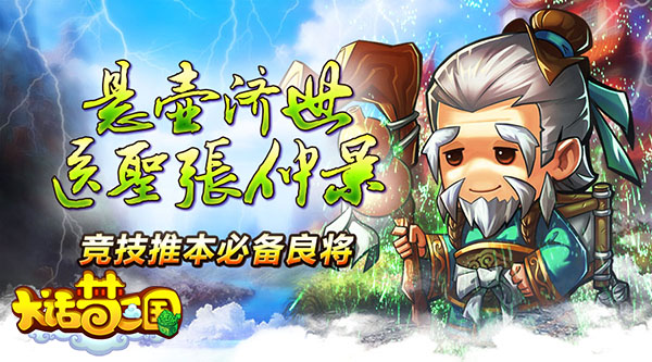 “医圣”张仲景带你开启《大话梦三国》称霸之
