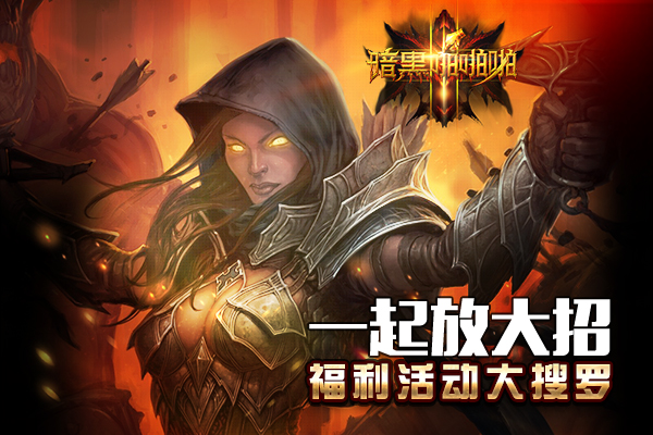 一起放大招！《暗黑啪啪啪》福利活动大搜罗