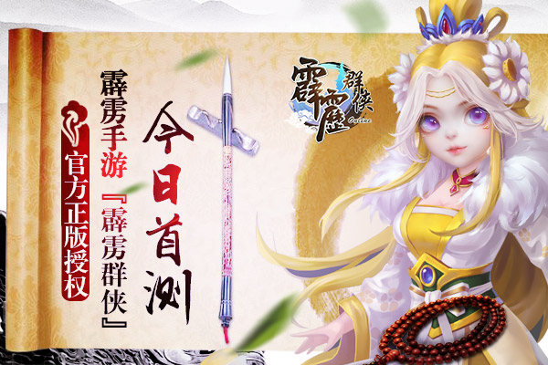 官方正版授权！霹雳手游《霹雳群侠》今日首测