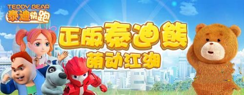 《泰迪快跑》 6月7日盛夏来袭