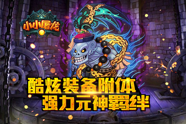 魔尊降临！《小小屠龙》新版即将开启