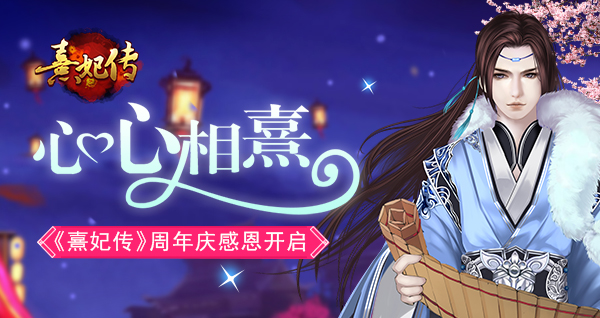 心心相熹 《熹妃传》周年庆感恩开启