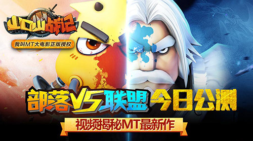 《山口山战记》部落VS联盟今日公测