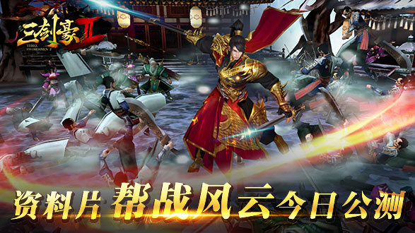 全新玩法不一样的帮战 《三剑豪2》今日公测