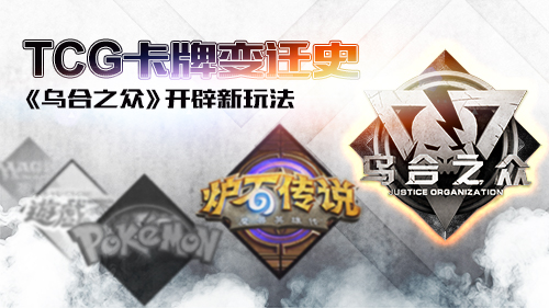 TCG卡牌变迁史 《乌合之众》开辟新玩法