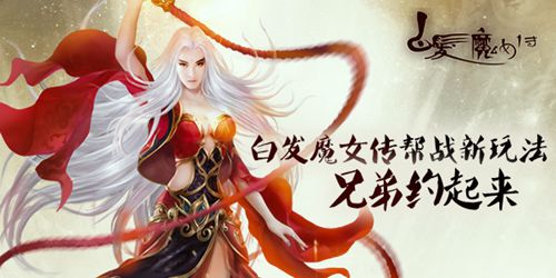 《白发魔女传》正版手游新增帮战趣味玩法