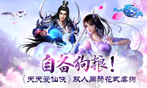 自备狗粮！《天天爱仙侠》双人同骑花式虐狗