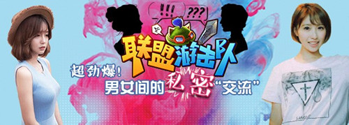 《联盟游击队》带你去跟女神聊聊私密话题