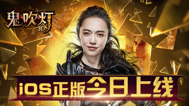 姚晨代言《鬼吹灯3D》今日iOS正版上线