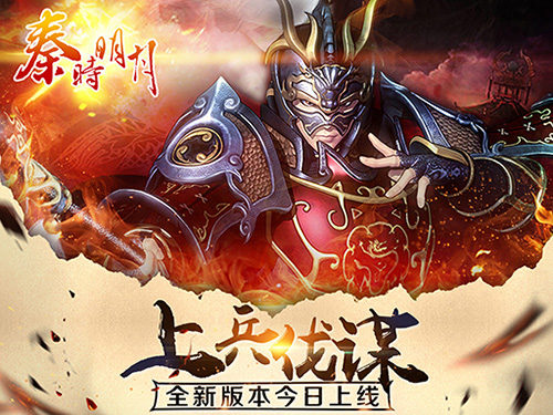 《秦时明月》新版“上兵伐谋”今日上线