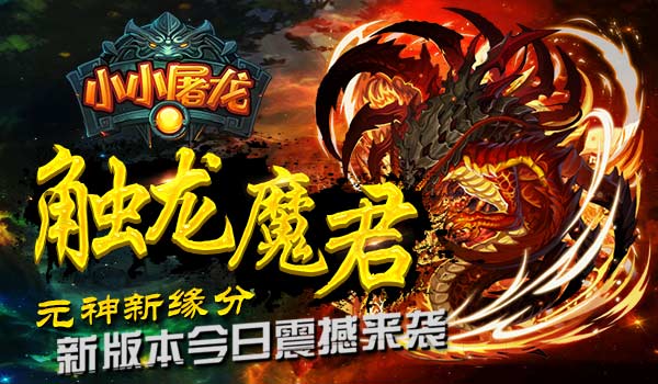 魔尊霸气来袭  《小小屠龙》新版本今日上线