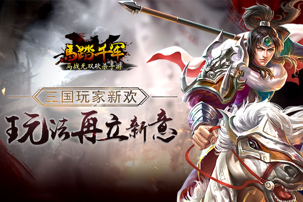 三国玩家新欢 《马踏千军》手游再立新意