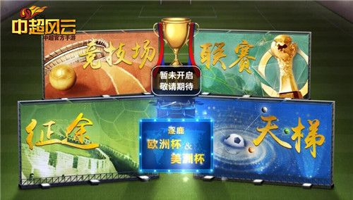 《中超风云》手游欧洲杯&美洲杯策略烧脑玩法抢