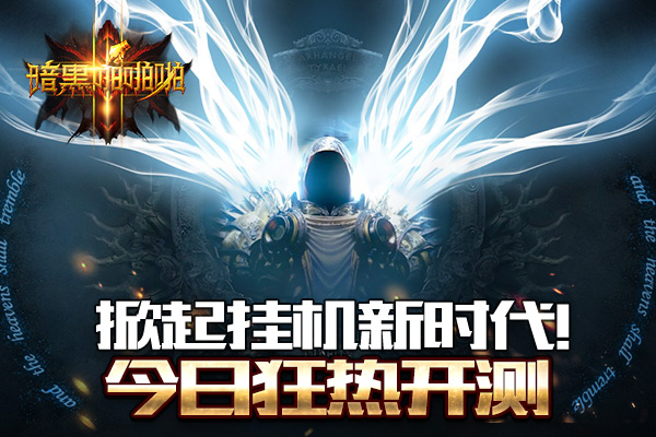 掀起挂机新时代！《暗黑啪啪啪》今日狂热开测