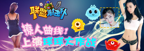 《联盟游击队》主播撩人曲线！上演球球大作战