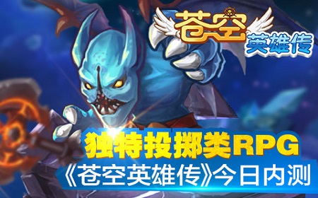 独特投掷类RPG，《苍空英雄传》今日内测