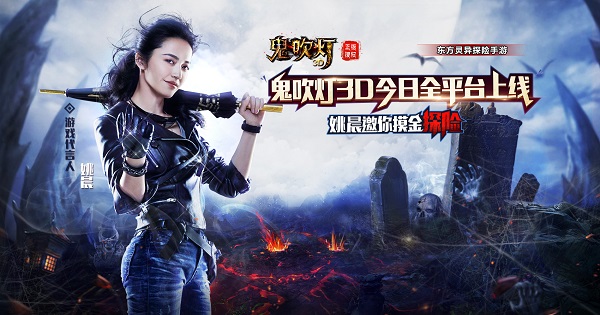 《鬼吹灯3D》全平台霸气上线！ 打造全民摸金时