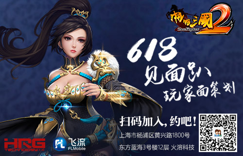 618，见面趴？《啪啪三国2》诚邀玩家面基策划