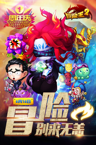 《冒险王2》6.16燃情公测 周年庆典再创王者荣耀