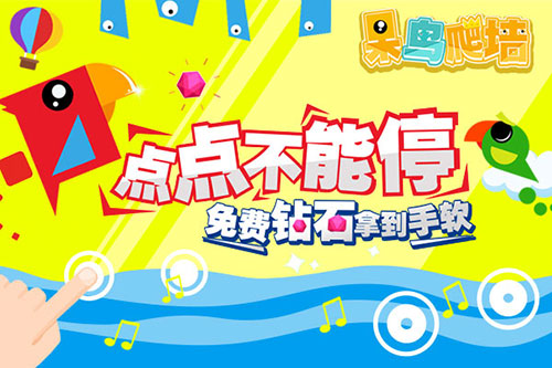 我要飞得更高 《呆鸟爬墙》6月16日安卓全渠道首
