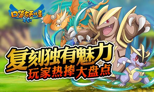 复刻独有魅力！玩家热爱《口袋妖怪复刻》的理