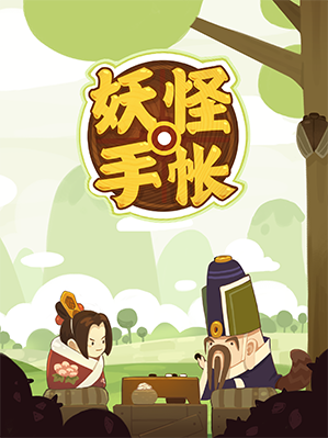 超萌治愈系收集游戏：《妖怪手帐》
