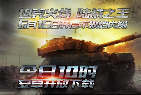 《坦克火线》今日10时盛大开测 用真理征服敌人