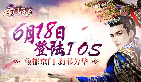 馥郁京门 刹那芳华 《京门风月》手游明日登陆