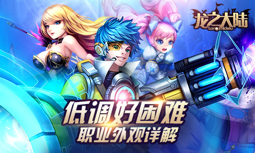 完全低调不下来《龙之大陆》职业外观详解