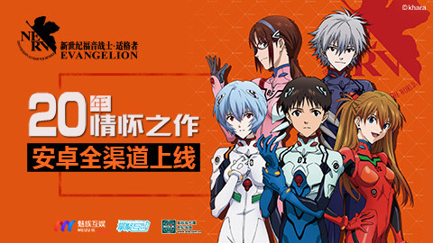 二十年情怀之作《EVA适格者》今日安卓渠道上线