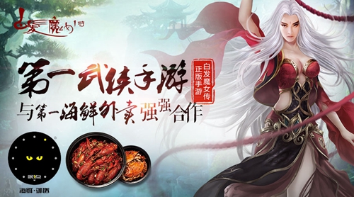 第一武侠白发魔女传与第一海鲜“晚一点”强强