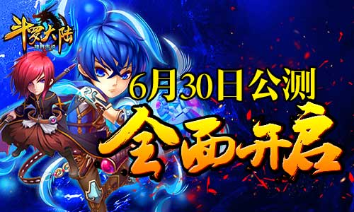 《斗罗大陆（神界传说）》公测下周全面开启