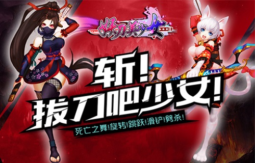 《妖刀美少女》6月底首登安卓 美少女邀你齐体验