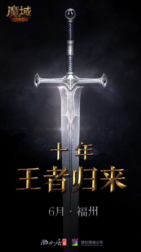 西山居网龙联合制作发行《魔域手游》
