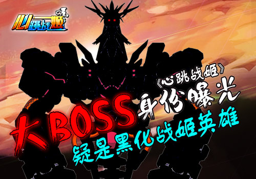 《心跳战姬》大BOSS身份曝光 疑是黑化战姬英雄