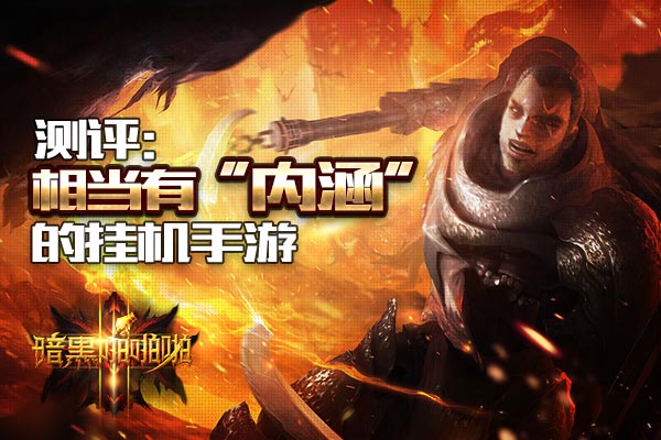  《暗黑啪啪啪》评测：相当有“内涵”的挂机手 